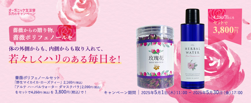
薔薇からの贈り物、薔薇ポリフェノールを
体の外側からも、内側からも取り入れて、若々しくハリのある毎日を！

薔薇ポリフェノールセット
「野生マイカイカ・ローズティー」2,160円（税込）　
「アルテ　ハーバルウォーター　ダマスクバラ」2,090円（税込）
をセットで4,250円（税込）を　3,800円（税込）で！

キャンペーン期間　2025年5月1日（木）11：00～2025年5月30日（金）17：00


