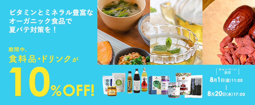 
ビタミンとミネラル豊富なオーガニック食品で夏バテ対策を！
オーガニックフード＆ドリンクキャンペーン!


期間中、食料品・ドリンク
10％OFF！
8月1日(金)11:00 ー 8月20日(水)17:00


