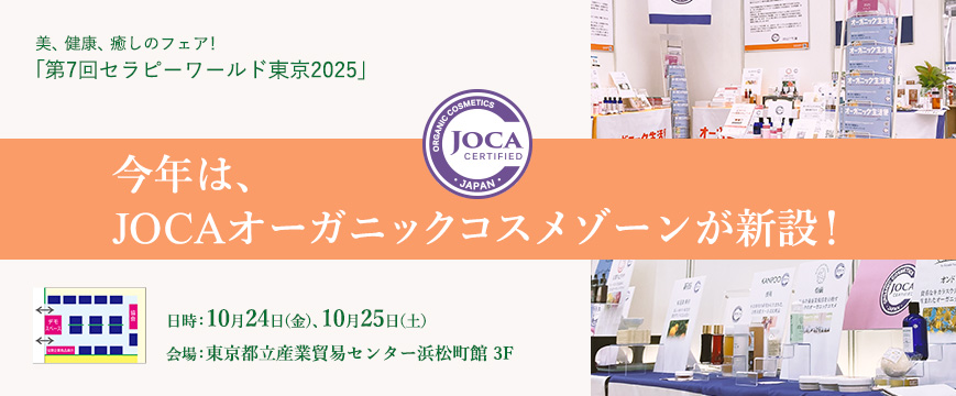 
美、健康、癒しのフェア！
「第7回セラピーワールド東京2025」
 
今年は、JOCAオーガニックコスメゾーンが新設！
 
日時：10月24日（金）、10月25日（土）
会場：東京都立産業貿易センター浜松町館3F




