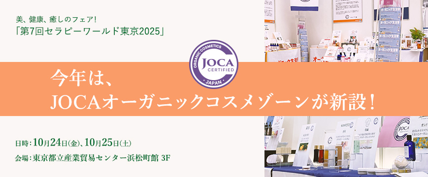 
美、健康、癒しのフェア！
「第7回セラピーワールド東京2025」
 
今年は、JOCAオーガニックコスメゾーンが新設！
 
日時：10月24日（金）、10月25日（土）
会場：東京都立産業貿易センター浜松町館




