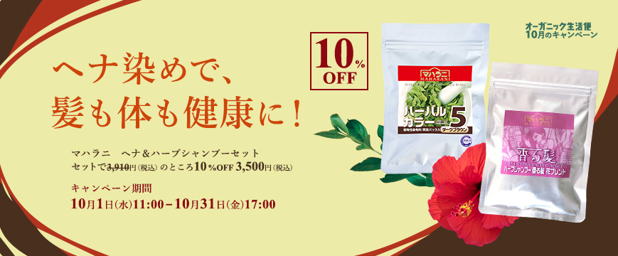 
「オーガニック生活便」10月のキャンペーン
ヘナ染めで、髪も体も健康に！
マハラニ　ヘナ＆ハーブシャンプーセット　
セットで　3,910円　のところ10％OFF　3,500円（税込）
キャンペーン期間：2025年10月1日（水）11：00～10月31日（金）17：00



