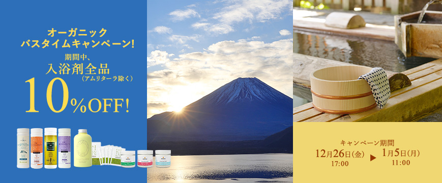 
オーガニックバスタイムキャンペーン！入浴剤（アムリターラ除く）全品10％OFF
期間：12月26日（金）17：00A.M.～1月5日（月）11：00A.M.






