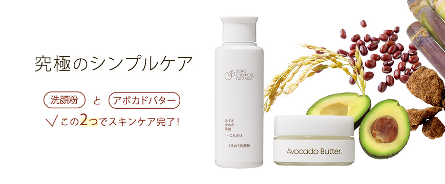 究極のシンプルケア
　洗顔粉とアボカドバター　この２つでスキンケア完了！






