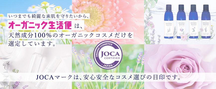 
いつまでも綺麗な素肌を守りたいから、
「オーガニック生活便」は、
天然成分１００％のオーガニックコスメだけを
選定しています。

JOCAマークは、安心安全なコスメ選びの目印です。


