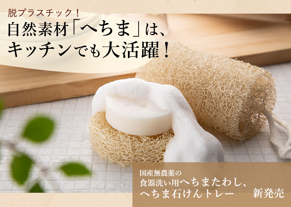 脱プラスチック！
自然素材「へちま」は、キッチンでも大活躍！
国産無農薬の食器洗い用へちまたわし、へちま石けんトレー　新発売
