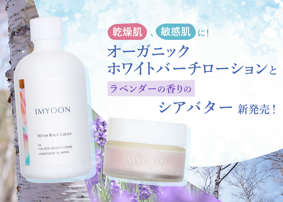 
乾燥肌、敏感肌に！
オーガニックホワイトバーチローションと
ラベンダーの香りのシアバター新発売！




