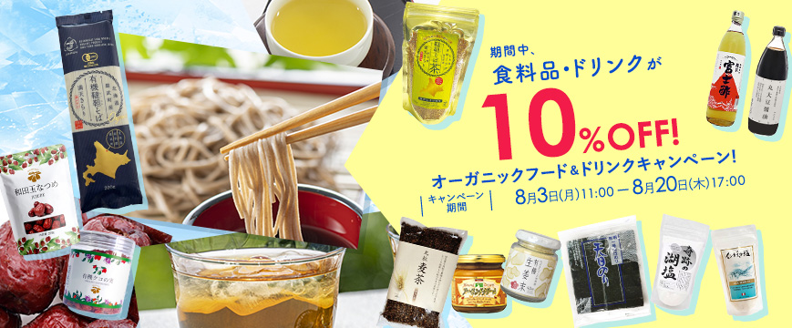 

オーガニックフード＆ドリンクキャンペーン!
期間中、食料品・ドリンク
10％OFF！
8月3日(月)11：00 ― 8月20日(木)17：00

