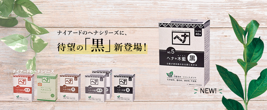 

ナイアードのヘナシリーズに、
待望の「黒」新登場！



