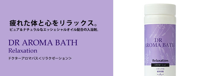 疲れた心と体をリラックス。ピュア＆ナチュラルなエッシェンシャルオイル配合の入浴剤。