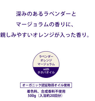 深みのあるラベンダーとマージョラムの香りに、親しみやすいオレンジが入った香り