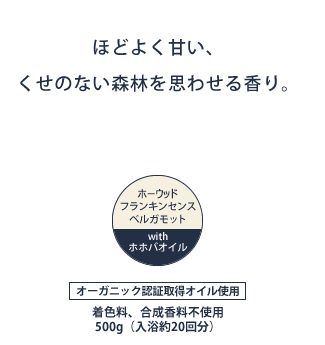 ほどよく甘い、くせのない森林を思わせる香り