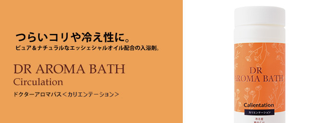 つらいコリや冷えに。ピュア＆ナチュラルなエッシェンシャルオイル配合の入浴剤。