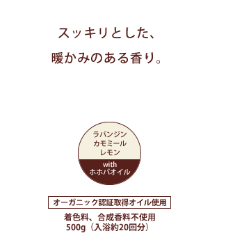 すっきりとした、あたたかみのある香り