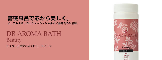 オーガニックの薔薇風呂で芯から美しくなる。ピュア＆ナチュラルなエッシェンシャルオイル配合の入浴剤。