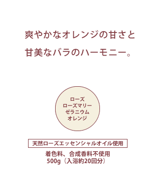 爽やかなオレンジの甘さと甘美なバラのハーモニー