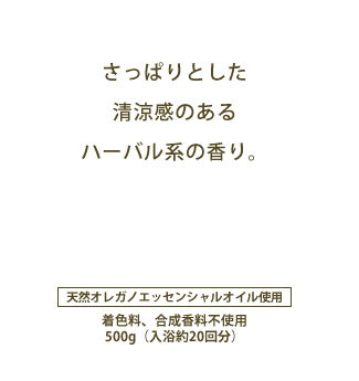 さっぱりとした清涼感のあるハーバル系の香り