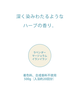 深く染みわたるようなハーブの香り