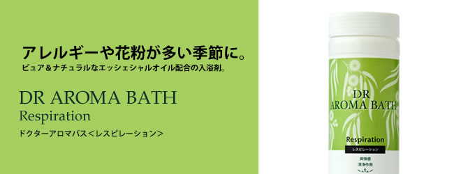 花粉が多い季節を乗り切るためのバスハーブ。ピュア＆ナチュラルなエッシェンシャルオイル配合の入浴剤。