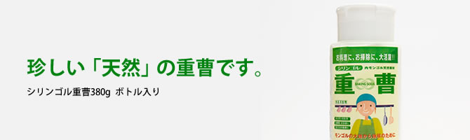 珍しい「天然」の重曹です。シリンゴル重曹 380g（ボトル入り）