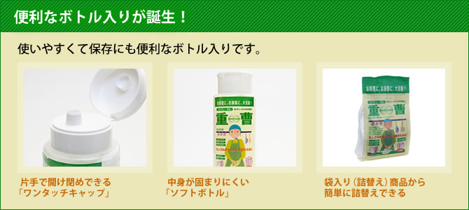 使いやすくて保存にも便利なボトル入りです。キャップは、片手で開け閉めできる「ワンタッチキャップ」。また、中身が固まりにくい「ソフトボトル」を使用していて、袋入り（詰め替え）商品から簡単に詰め替えることもできます。