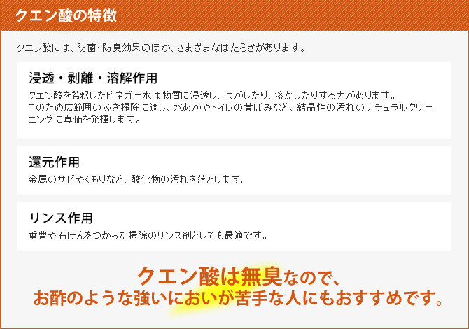 クエン酸には、防菌・防臭効果のほか、さまざまなはたらきがあります。クエン酸は無臭なので、お酢のような強いにおいが苦手な人にもおすすめです。