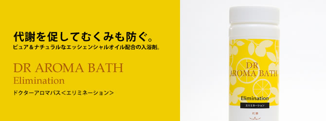 代謝を促してむくみも防ぐ。ピュア＆ナチュラルなエッシェンシャルオイル配合の入浴剤。