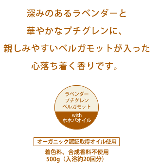 深みのあるラベンダーと華やかなプチグレンに、親しみやすいベルガモットが入った、心落ち着く香りです。
