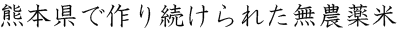 熊本県で作り続けられた無農薬米