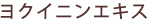 ヨクイニンエキス