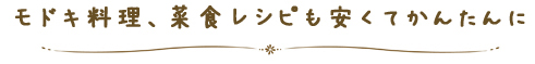 モドキ料理、菜食レシピも安くてかんたんに