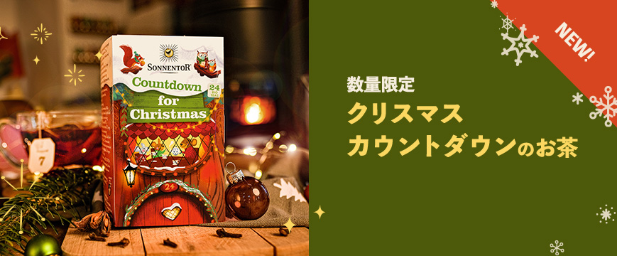 
新発売！数量限定　クリスマス　カウントダウンのお茶



