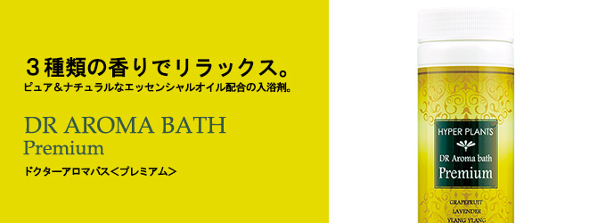 ３種類の香りでリラックス
ピュア＆ナチュラルなエッセンシャルオイル配合の入浴剤
ドクターアロマバス　＜プレミアム＞

