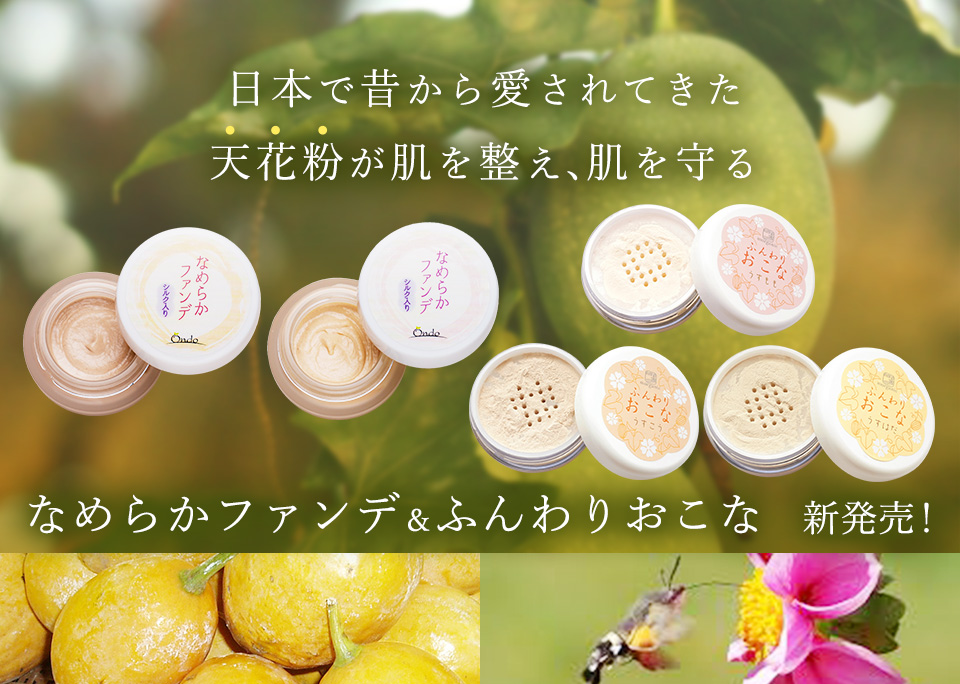 日本で昔から愛されてきた天花粉が　肌を整え、肌を守るなめらかファンデ＆ふんわりおこな　新発売！
