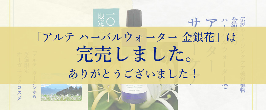 
「アルテ ハーバルウォーター 金銀花」は完売しました。
ありがとうございました！

