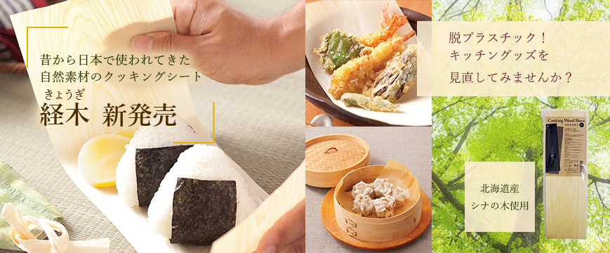 脱プラスチック！
キッチングッズを見直してみませんか？　

昔から日本で使われてきた自然素材のクッキングシート
　　【北海道産シナの木使用】　経木（きょうぎ）　　
新発売






