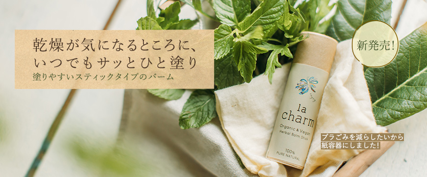 

新発売！
塗りやすいスティックタイプのバーム
乾燥が気になるところに、いつでもサッとひと塗り
プラごみを減らしたいから紙容器にしました！



