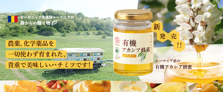 

新発売！！
ルーマニア産の有機アカシア蜂蜜　

オーガニック先進国ルーマニアの森からの贈り物
　　農薬、化学薬品を一切使わず育まれた、貴重で美味しいハチミツです！





