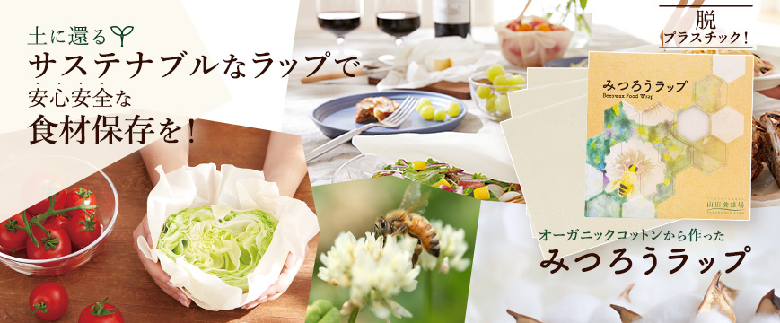 
脱プラスチック！
　土に還るサステナブルなラップで安心安全な食材保存を！
　オーガニックコットンから作ったみつろうラップ




