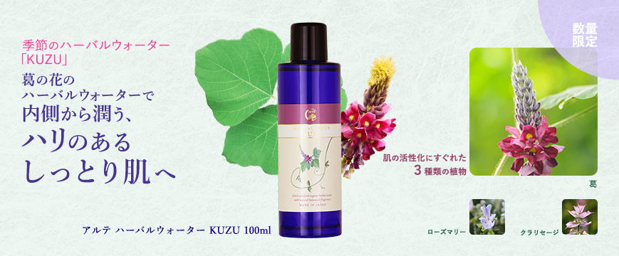 
季節のハーバルウォーター「KUZU」　
葛の花のハーバルウォーターで内側から潤う、ハリのあるしっとり肌へ





