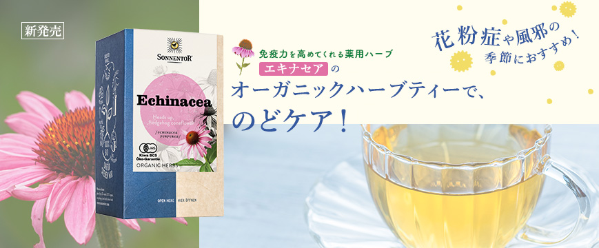 
新発売
花粉症や風邪の季節におすすめ！
免疫力を高めてくれる薬用ハーブ「エキナセア」の
オーガニックハーブティーで、のどケア！



