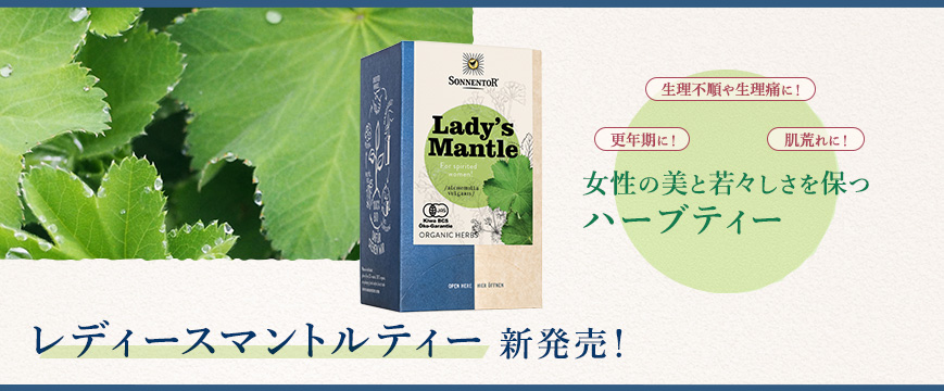 
更年期に！　生理不順や生理痛に！　肌荒れに！
女性の美と若々しさを保つハーブティー
「レディースマントルティー」新発売！



