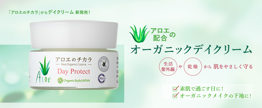 
「アロエのチカラ」から　デイクリーム　新初売！
生活紫外線や乾燥から肌をやさしく守る、
アロエ配合のオーガニックデイクリーム
素肌で過ごす日に！　オーガニックメイクの下地に！



