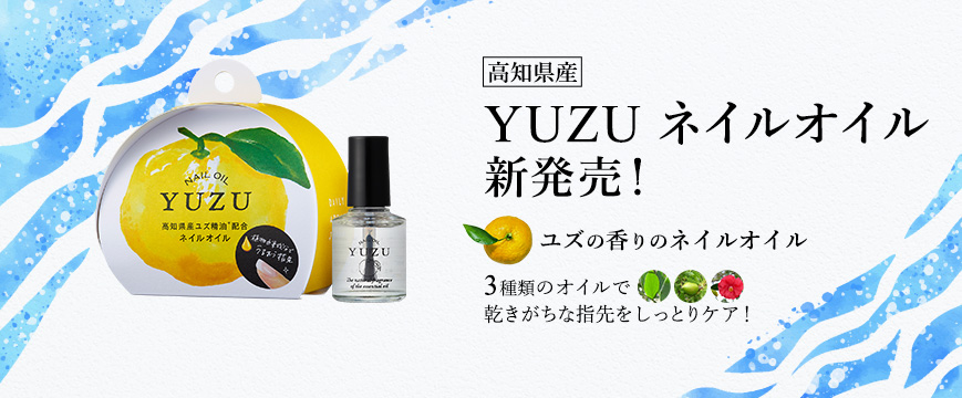 
高知県産YUZU ネイルオイル新発売！ 

ユズの香りのネイルオイル 
　　３種類のオイルで乾きがちな指先をしっとりケア！



