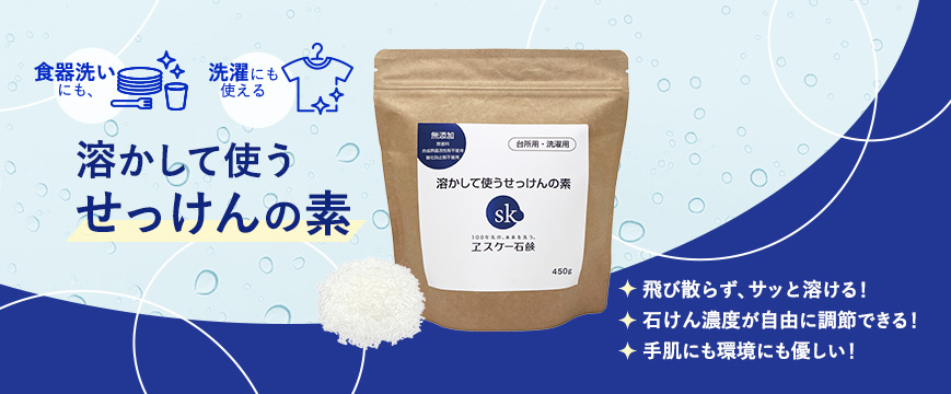
食器洗いにも、洗濯にも使える「溶かして使うせっけんの素」
・飛び散らず、サッと溶ける！
・石けん濃度が自由に調節できる！
・手肌にも環境にも優しい！

