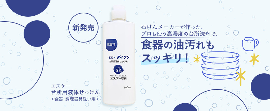 
石けんメーカーが作った、プロも使う高濃度の台所洗剤で、
食器の油汚れもスッキリ！
新発売
エスケー　台所用液体せっけん＜食器・調理器具洗い用＞


