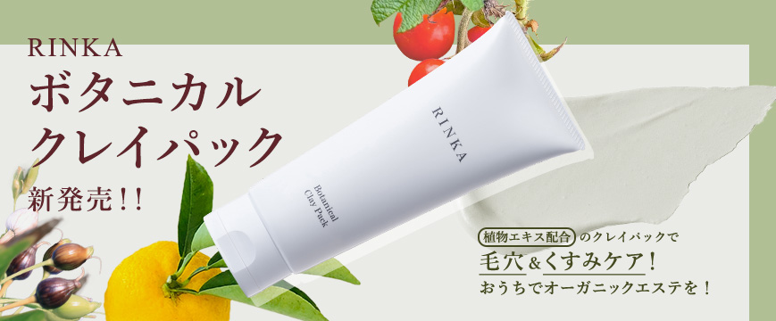 
RINKA　ボタニカルクレイパック　新発売！！

植物エキス配合のクレイパックで毛穴＆くすみケア！
おうちでオーガニックエステを！



