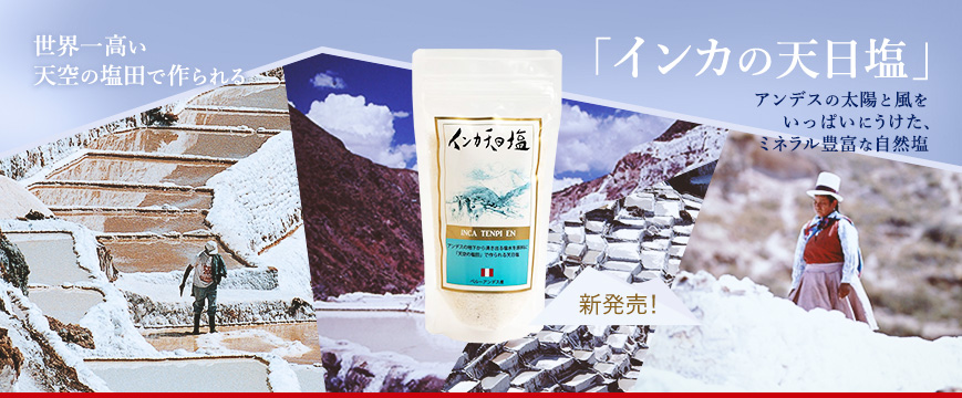 
新発売！
世界一高い天空の塩田で作られる「インカの天日塩」
アンデスの太陽と風をいっぱいにうけた、ミネラル豊富な自然塩







