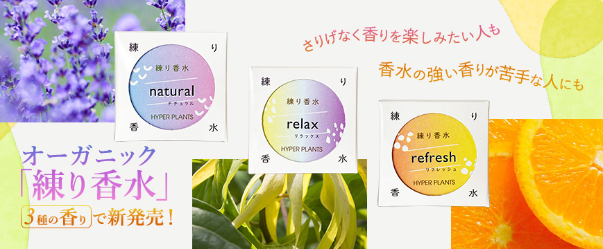 
さりげなく香りを楽しみたい人も
香水の強い香りが苦手な人に
オーガニック「練り香水」　3種の香りで新発売！



