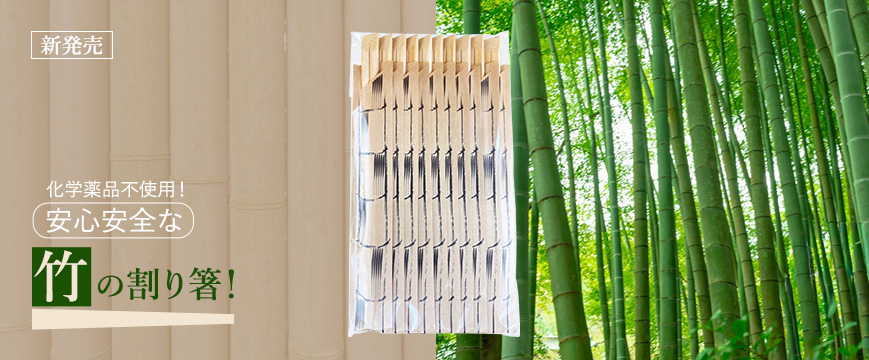 
新発売　化学薬品不使用！
安心安全な竹の割りばし箸！




