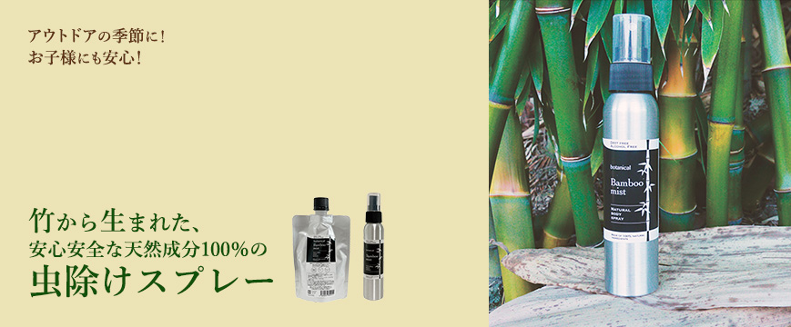
アウトドアの季節に！　お子様にも安心！
　竹から生まれた、安心安全な天然成分100％の虫除けスプレー
　Bamboo mist　(バンブーミスト)　新発売！




